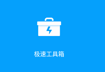 极速工具箱app