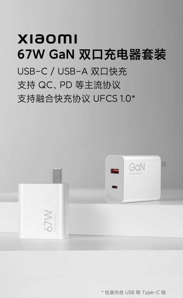 小米推出67W氮化镓充电器：支持UFCS1.0融合快充