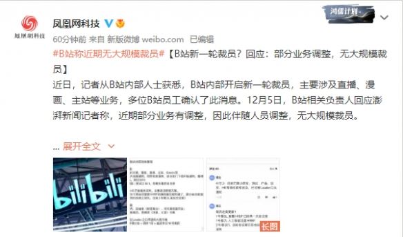 B站回应启动新一轮裁员：部分业务调整 并无大型裁员