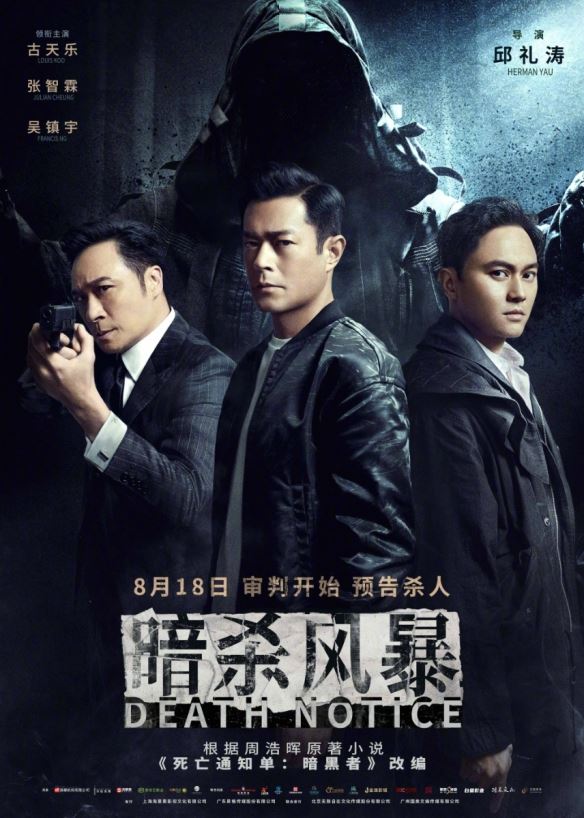 电影暗杀风暴官宣定档8.18！古天乐吴镇宇等主演