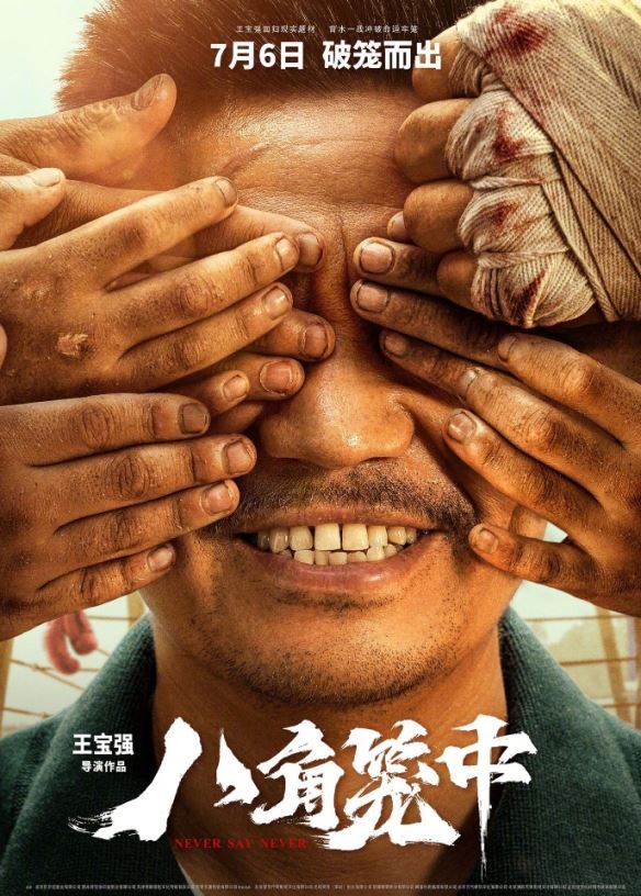 王宝强自导自演八角笼中曝新海报 剧照！7.6上映