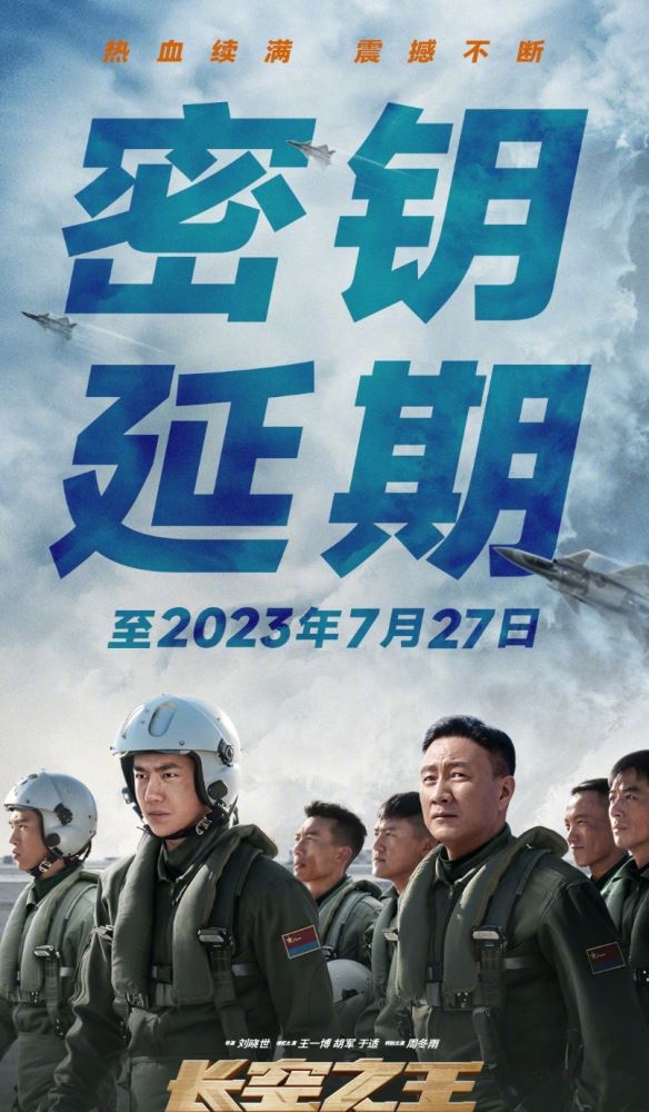 王一博长空之王密钥二次延期！延长上映至7月27日