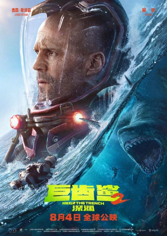 巨齿鲨2：深渊新角色海报 预告公开！8月上映