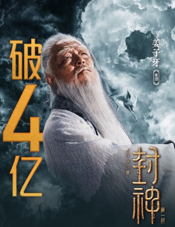 乌尔善封神第一部票房破3亿元！累计904万人观影