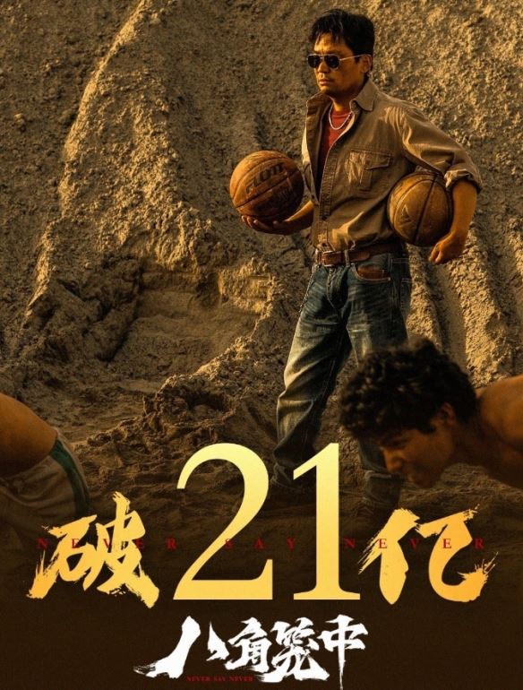 王宝强八角笼中票房突破21亿元！豆瓣评分7.5分