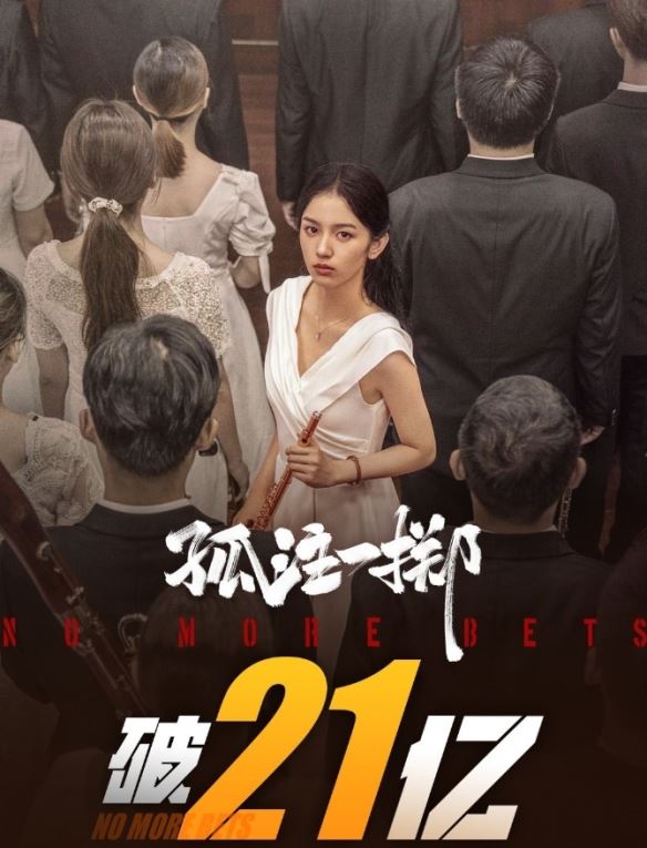 张艺兴金晨主演孤注一掷票房突破21亿元:上映9天