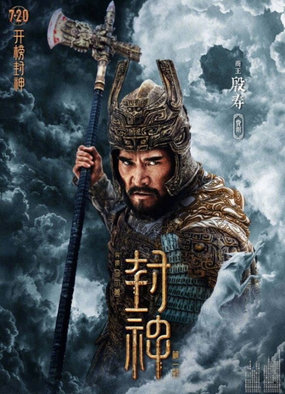 封神第一部正热映：助力费翔主演电影票房破40亿