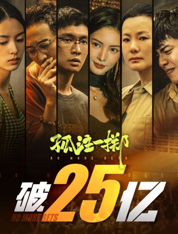 电影孤注一掷票房突破25亿元！张艺兴金晨等主演