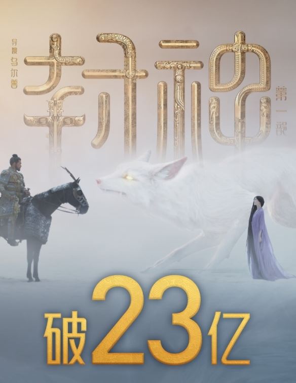 乌尔善封神第一部票房破23亿！累计5290万人观影