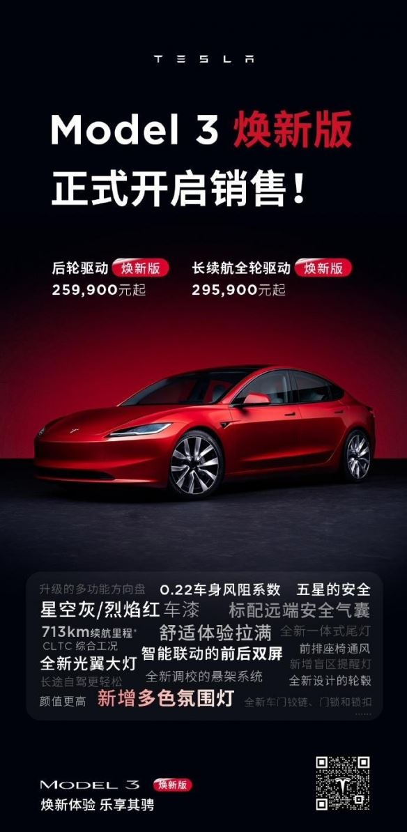 特斯拉Model3焕新版开售：后轮驱动版售价25.99万元起