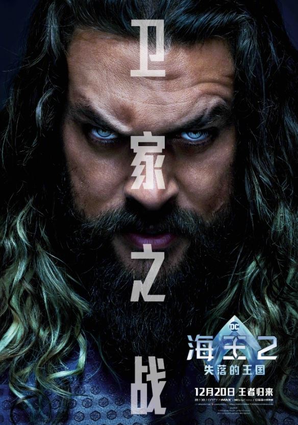 电影海王2发布一组角色海报！12月20日正式上映