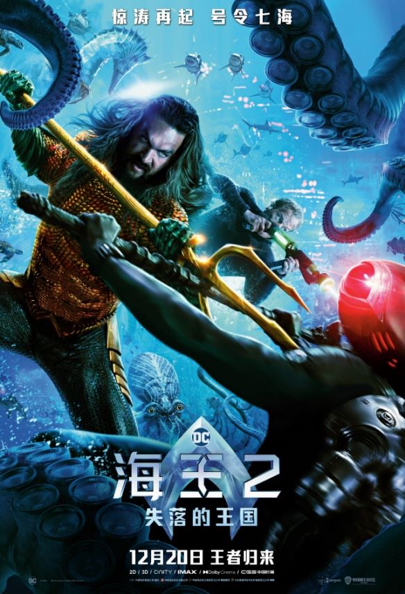 DC新片海王2：失落的王国发布新海报！12.20上映