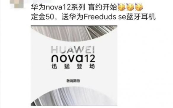 曝华为nova 12线下开启预订：搭载麒麟5G移动平台！