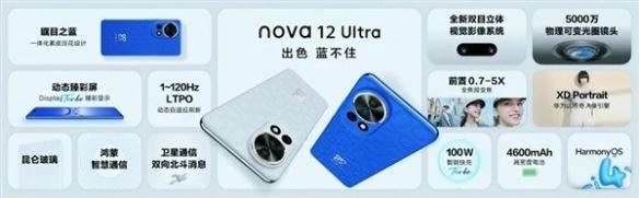 4699元起配置看齐Mate60！华为nova12 ultra今日发布