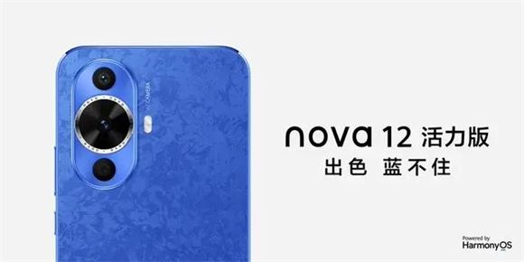 价格更低！华为nova 12活力版手机发布：售价2499元起