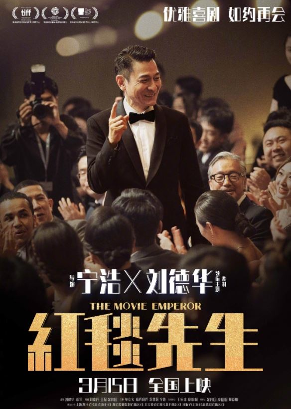 刘德华宁浩红毯先生发布定档海报！3月15日上映