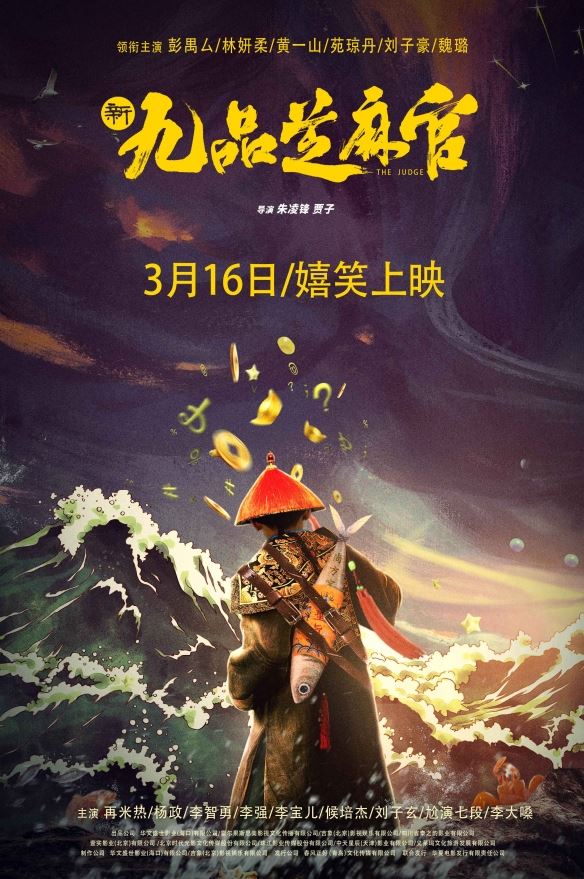 电影新九品芝麻官3.16上映 包龙星屡破诡异悬案