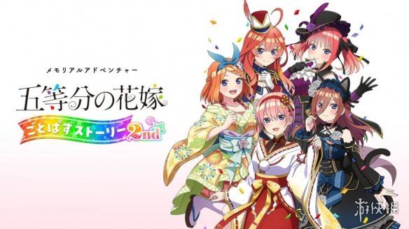 五等分的花嫁：五等消除故事2正式公布！今年发售