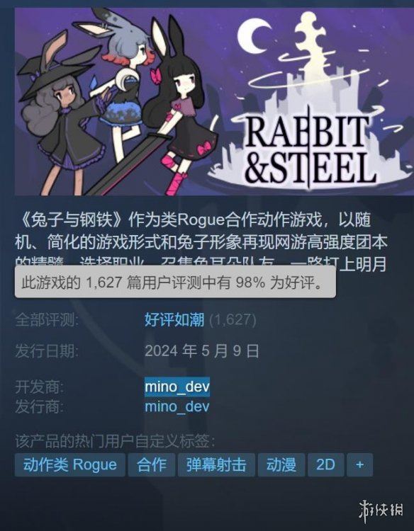 兔子与钢铁Steam评价“好评如潮”：好评率高达98%