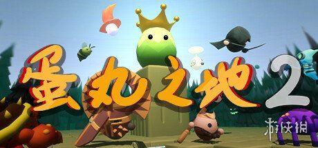 变体塔防游戏蛋丸之地2上架Steam 支持简体中文