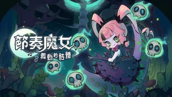 浮光游戏新作节奏魔女 舞动的骷髅将于11月登陆Steam