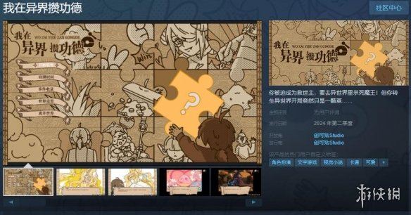 视觉小说我在异界攒功德上架Steam！第二季度发售