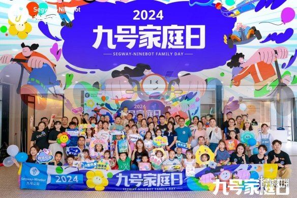 九号公司举办「2024九号家庭日」活动：500多个家庭欢聚六一，不管几岁，快乐万岁