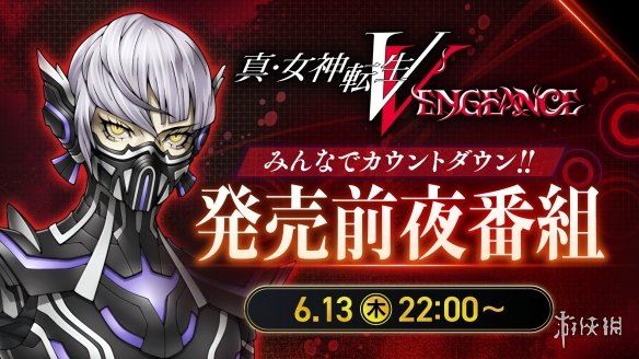 真女神转生5：Vengeance将于6月13日举行直播活动