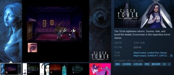 日恐名作钟楼复刻版Steam上线 今年登陆全平台