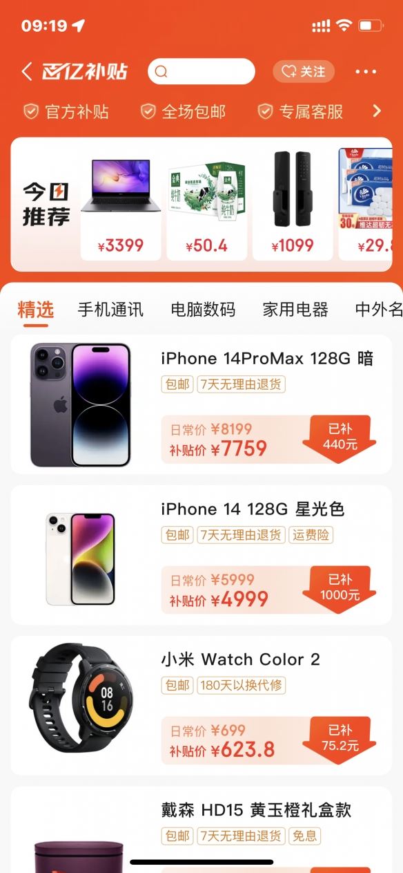 京东百亿补贴正式上线！iPhone14 pro max 7759元！