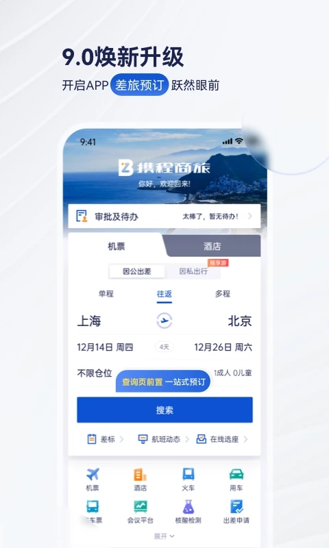 携程商旅企业版app下载