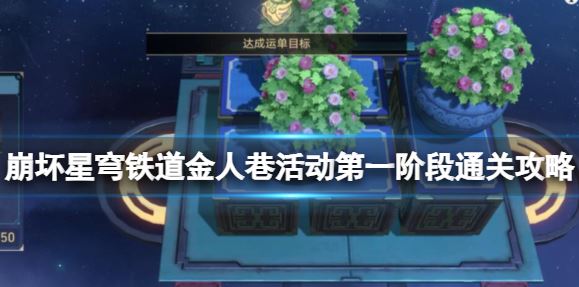 崩坏星穹铁道金人巷活动第一阶段怎么过关