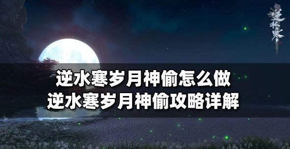 逆水寒手游岁月神偷任务怎么完成 岁月神偷任务攻略