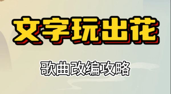 文字玩出花歌曲改编攻略 文字玩出花歌曲改编怎么过