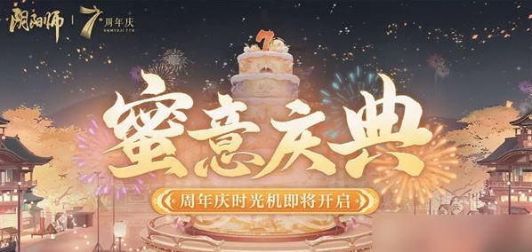 阴阳师七周年庆时光机怎么获取