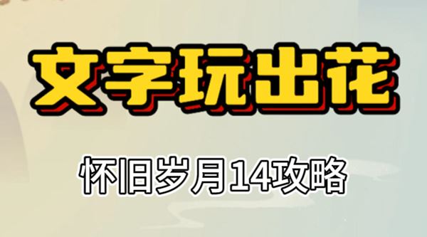 文字玩出花怀旧岁月14攻略 文字玩出花怀旧岁月14怎么过