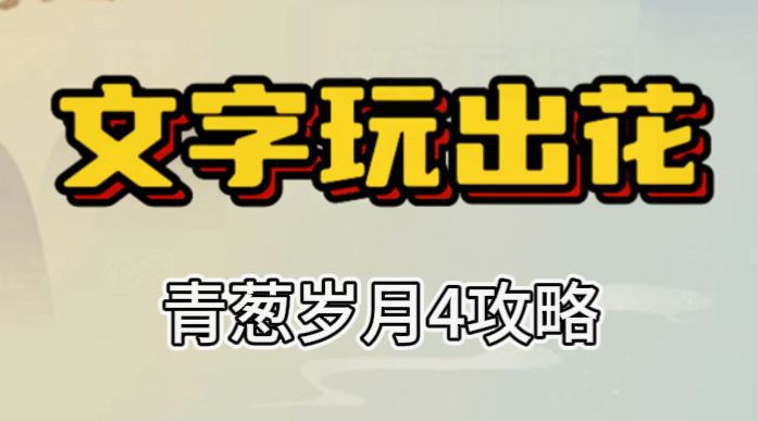 文字玩出花青葱岁月4攻略 文字玩出花青葱岁月4怎么过