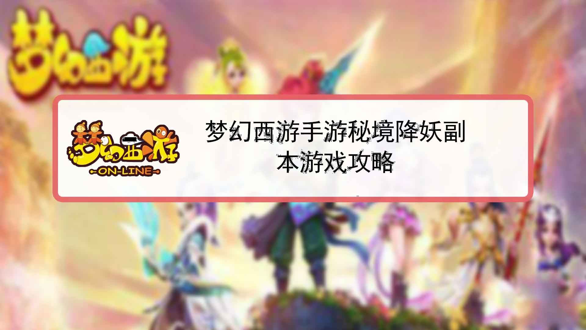 梦幻西游秘境降妖怎么过关