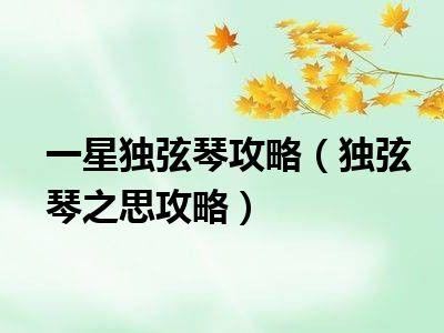 梦幻西游独弦琴之思怎么做 独弦琴之思任务完成攻略