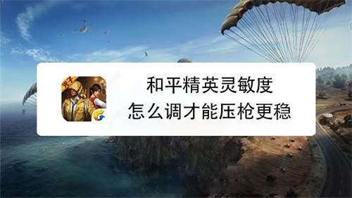 和平精英灵敏度怎么调压枪稳 灵敏度调压枪稳方法