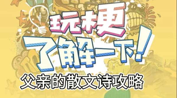 玩梗了解一下父亲的散文诗攻略 玩梗了解一下父亲的散文诗怎么过