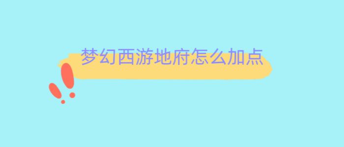 梦幻西游地府怎么加点 地府加点技巧分享