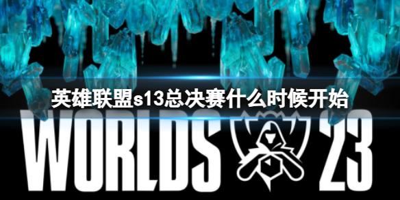 英雄联盟s13总决赛什么时候 s13总决赛时间详情