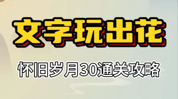 文字玩出花怀旧岁月30攻略 文字玩出花怀旧岁月30怎么过