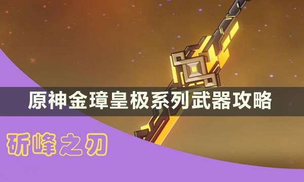 原神金璋皇极系列武器适合哪些角色 金璋皇极系列武器攻略