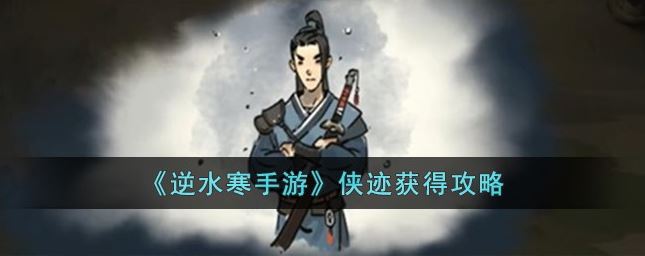 逆水寒手游侠迹怎么获得