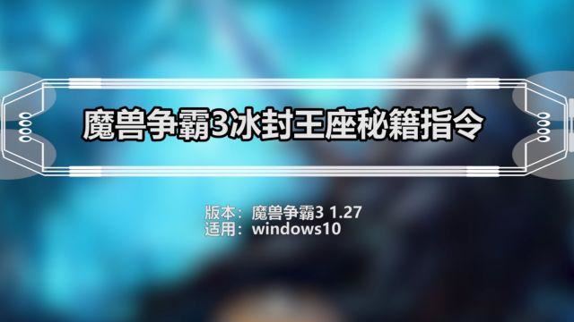 魔兽争霸3冰封王座有哪些密码 冰封王座密码秘籍大全