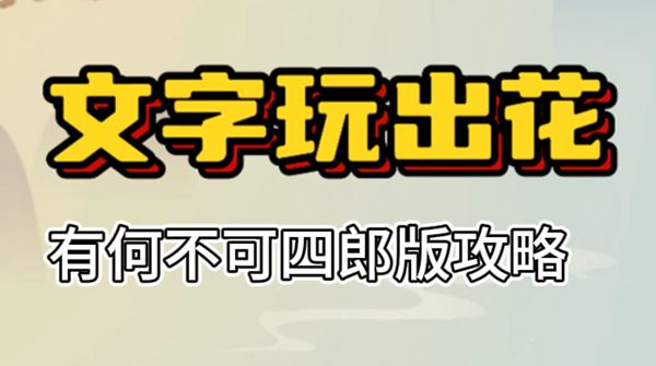 文字玩出花有何不可四郎版攻略 文字玩出花有何不可四郎版怎么过