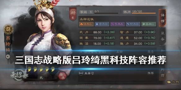 三国志战略版吕玲绮t0阵容