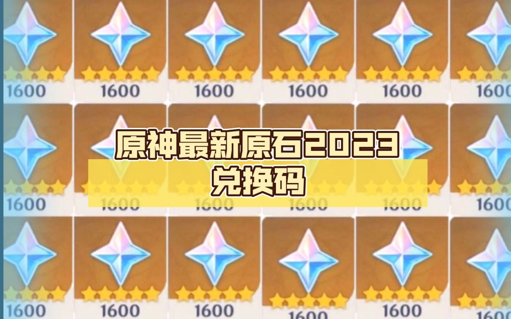 原神2023永久兑换码10000原石